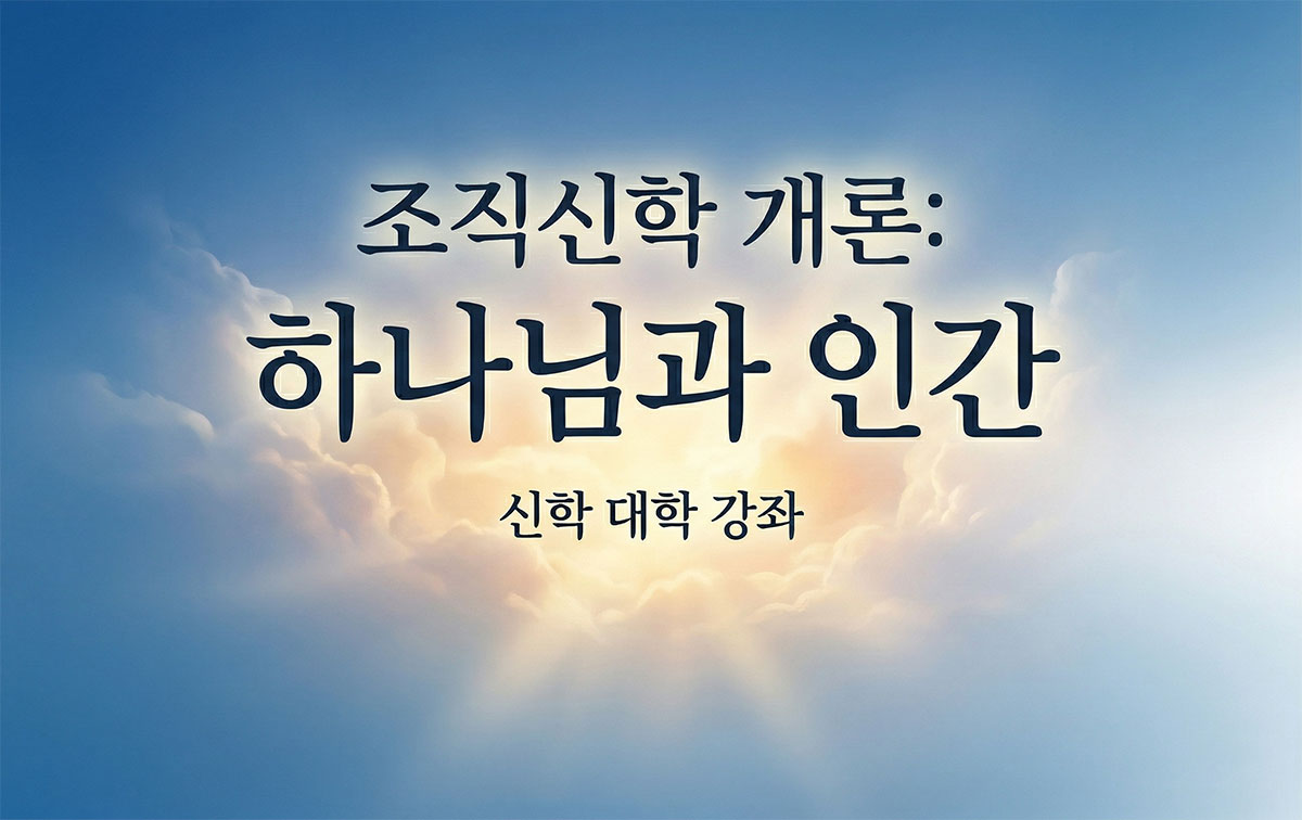[ST101] 조직신학 개론: 하나님과 인간